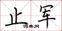 荆霄鹏止军楷书怎么写
