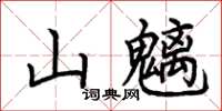 荆霄鹏山魑楷书怎么写