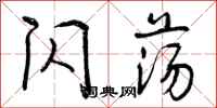 曾庆福闪荡行书怎么写