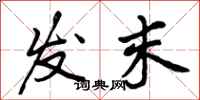 曾庆福发末行书怎么写