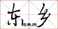 曾庆福东乡行书怎么写