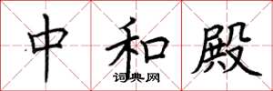 荆霄鹏中和殿楷书怎么写