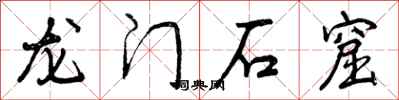 曾庆福龙门石窟行书怎么写
