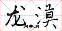 曾庆福龙漠行书怎么写