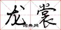 曾庆福龙裳行书怎么写