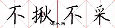荆霄鹏不揪不采楷书怎么写