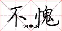 荆霄鹏不愧楷书怎么写