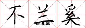 荆霄鹏不兰奚楷书怎么写