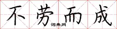 荆霄鹏不劳而成楷书怎么写