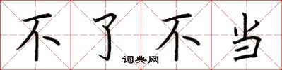 荆霄鹏不了不当楷书怎么写