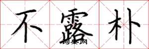 荆霄鹏不露朴楷书怎么写