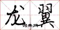 曾庆福龙翼行书怎么写