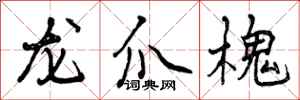 曾庆福龙爪槐行书怎么写