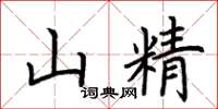 荆霄鹏山精楷书怎么写
