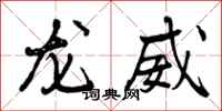 曾庆福龙威行书怎么写