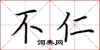 荆霄鹏不仁楷书怎么写