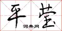 曾庆福平莹行书怎么写