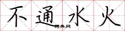 荆霄鹏不通水火楷书怎么写