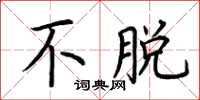 荆霄鹏不脱楷书怎么写