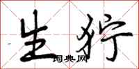 曾庆福生狞行书怎么写