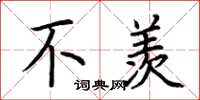 荆霄鹏不羡楷书怎么写