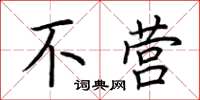 荆霄鹏不营楷书怎么写