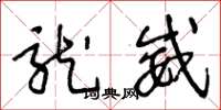 王冬龄龙威草书怎么写