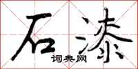 曾庆福石漆行书怎么写