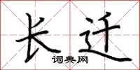 荆霄鹏长迁楷书怎么写