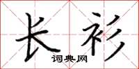 荆霄鹏长衫楷书怎么写