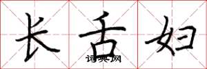荆霄鹏长舌妇楷书怎么写