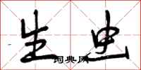 曾庆福生虫行书怎么写