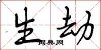曾庆福生劫行书怎么写