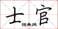 荆霄鹏士官楷书怎么写