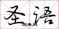 曾庆福圣语行书怎么写