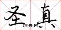 曾庆福圣真行书怎么写