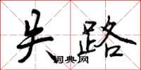 曾庆福失路行书怎么写