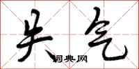曾庆福失气行书怎么写