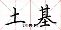 荆霄鹏土基楷书怎么写