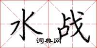 荆霄鹏水战楷书怎么写