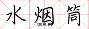 荆霄鹏水烟筒楷书怎么写