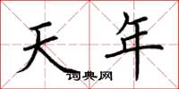 荆霄鹏天年楷书怎么写