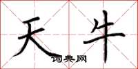 荆霄鹏天牛楷书怎么写