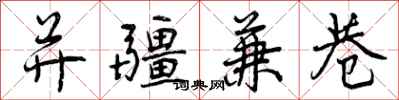 曾庆福并疆兼巷行书怎么写
