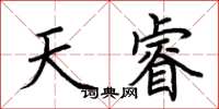 荆霄鹏天睿楷书怎么写