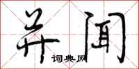 曾庆福并闻行书怎么写