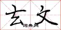 曾庆福玄文行书怎么写