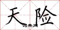 荆霄鹏天险楷书怎么写