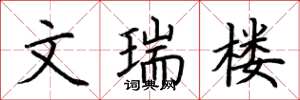 荆霄鹏文瑞楼楷书怎么写