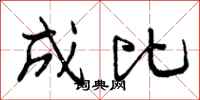 曾庆福成比行书怎么写